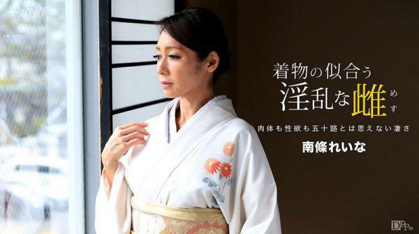 穿和服超正淫乱女 南条玲奈 _1pondo_060317_535